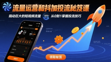 流量运营和抖加投流秘笈课，撬动巨大的短视频流量-宇文网创