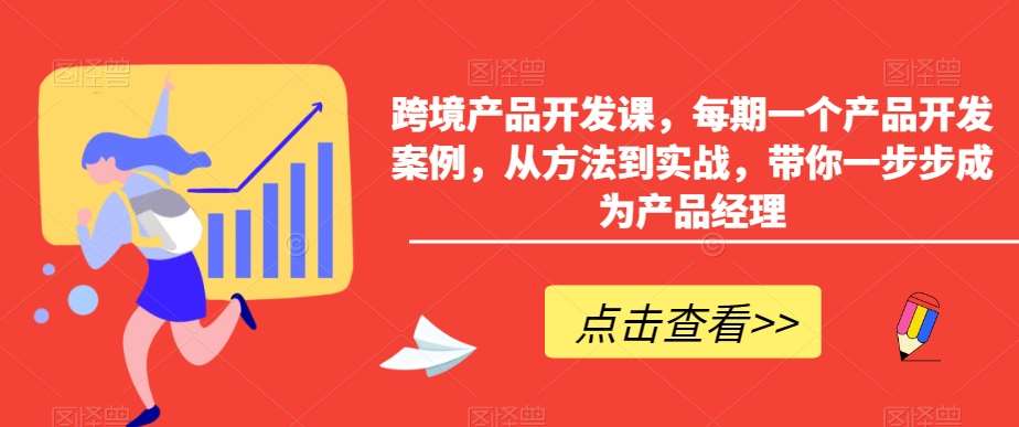 跨境产品开发课，每期一个产品开发案例，从方法到实战，带你一步步成为产品经理-宇文网创