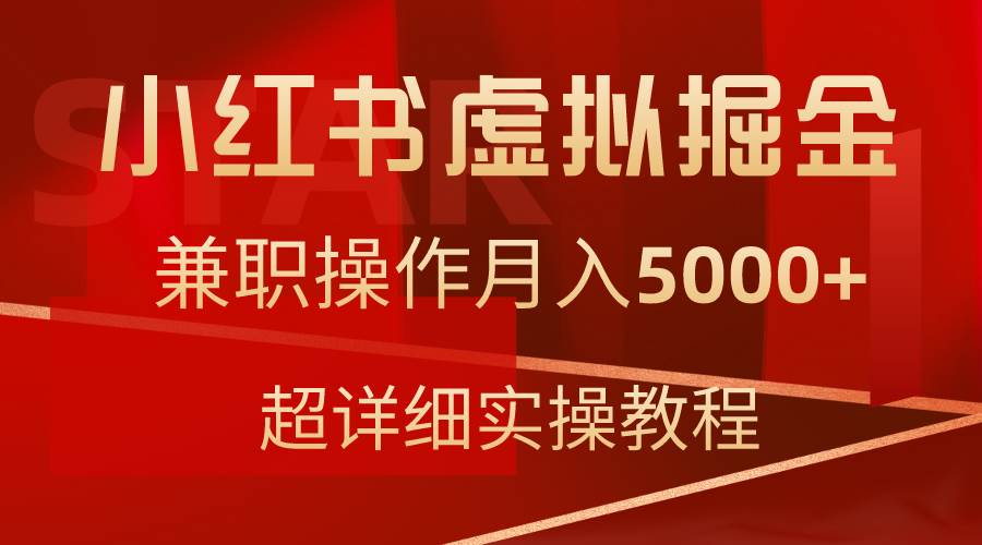 （9200期）小红书虚拟掘金，兼职操作月入5000+，超详细教程-宇文网创