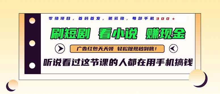 （14735期）最新短剧平台，刷短剧，看小说，赚现金，一部手机日入300+-宇文网创