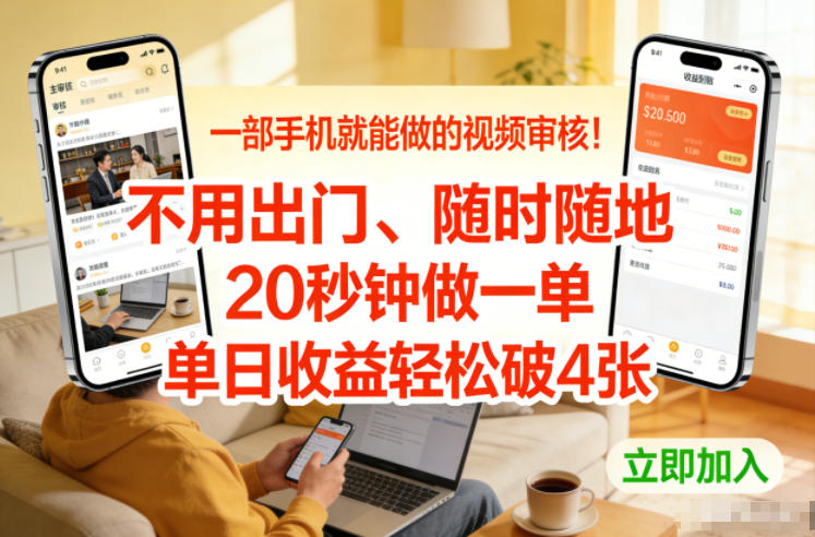 一部手机就能做的视频审核!不用出门,随时随地,20秒钟做一单,单日收益轻松破4张【揭秘】-宇文网创
