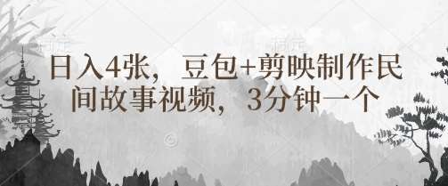 豆包+剪映制作民间故事视频，3分钟一个，日入4张-宇文网创