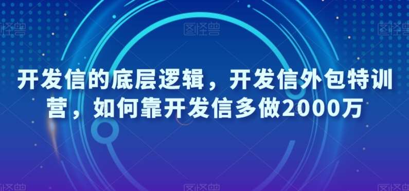 开发信的底层逻辑，开发信外包特训营，如何靠开发信多做2000万-宇文网创