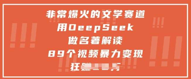 非常爆火的文学赛道，用deepseek做名著解读 ，89个视频暴力变现1w+-宇文网创