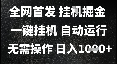 2025最新挂G暴力掘金，日入1K+解放双手，无需操作，全自动运行【揭秘】-宇文网创