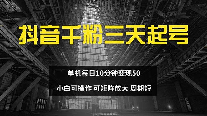（13106期）抖音千粉计划三天起号 单机每日10分钟变现50 小白就可操作 可矩阵放大-宇文网创