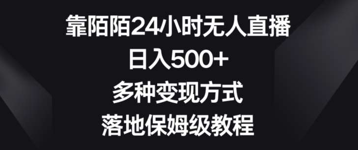 靠陌陌24小时无人直播，日入500+，多种变现方式，落地保姆级教程【揭秘】-宇文网创