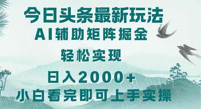 （14255期）今日头条2025最新玩法，思路简单，复制粘贴，轻松实现矩阵日入2000+-宇文网创