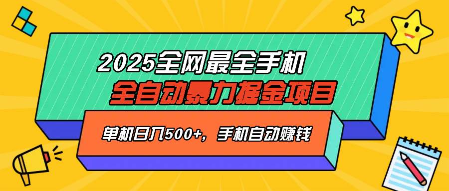 （14464期）2025最新全网最全手机全自动掘金项目，单机500+，让手机自动赚钱-宇文网创