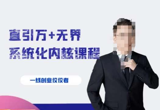 千影·直引万+无界系统化内核课程，4套系统课让你赢在起点-宇文网创