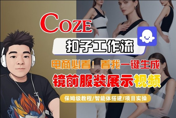 Coze智能体工作流一键生成“镜前服装展示“短视频，全流程保姆级教学-宇文网创