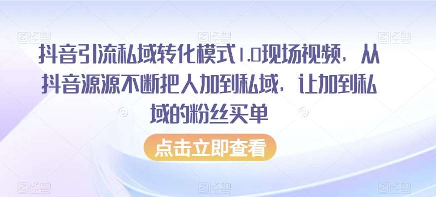 抖音引流私域转化模式1.0现场视频，从抖音源源不断把人加到私域，让加到私域的粉丝买单-宇文网创