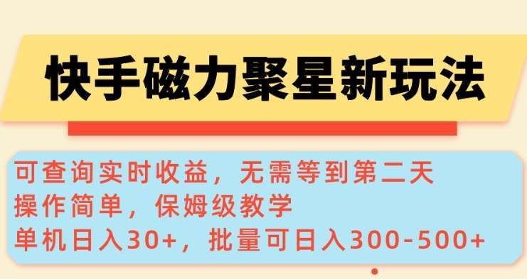 快手磁力新玩法，可查询实时收益，单机30+，批量可日入3到5张【揭秘】-宇文网创