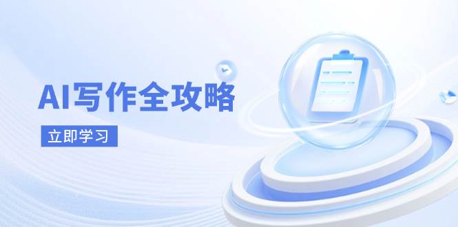 （14357期）AI写作全攻略，拥抱AI写作新时代，从AI写作原理、核心技巧到实战应用-宇文网创
