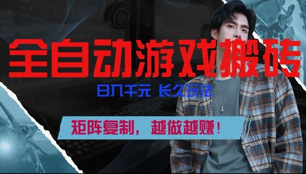 全自动游戏搬砖,日入1k+,长久玩法,矩阵复制,越做越賺【揭秘】-宇文网创