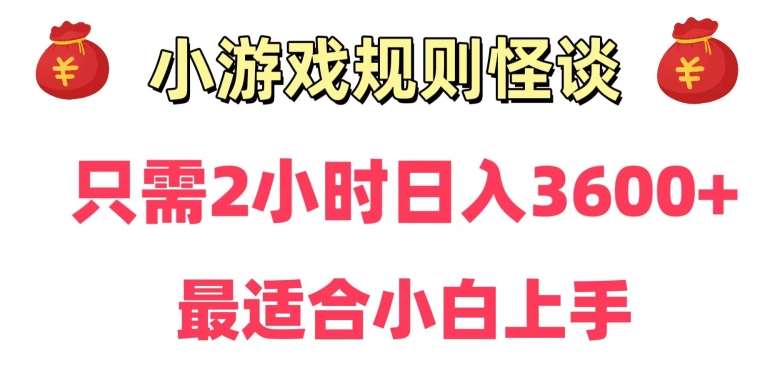 靠小游戏直播规则怪谈日入3500+，保姆式教学，小白轻松上手【揭秘】-宇文网创