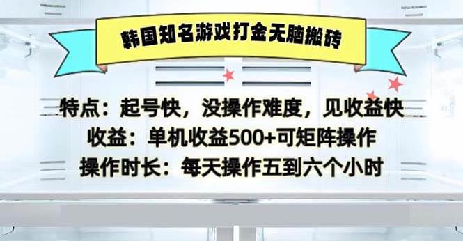 （13066期）韩国知名游戏打金无脑搬砖单机收益500-宇文网创