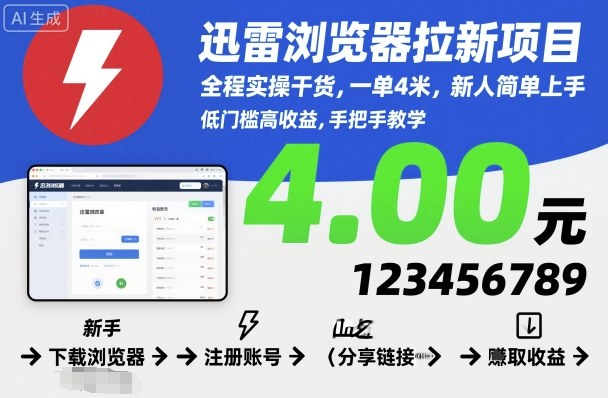 迅雷浏览器拉新项目，全程实操干货，一单4米，新人简单上手-宇文网创