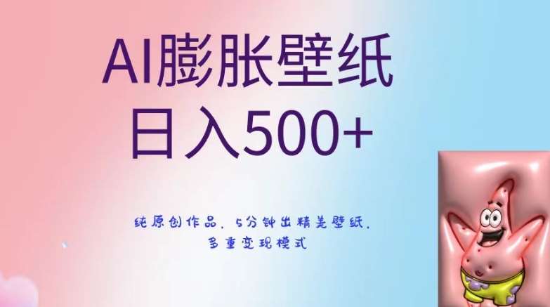 AI膨胀壁纸日入500+，纯原创作品，5分钟出精美壁纸，多重变现模式【揭秘】-宇文网创