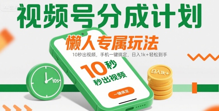 视频号分成计划懒人专属玩法：10 秒出视频，手机一键搞定，日入1k+ 轻松到手【揭秘】-宇文网创