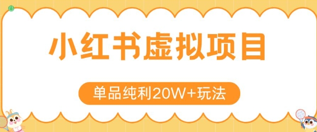 小红书卖虚拟产品，单品纯利20W+玩法分享，4节系列课程-宇文网创