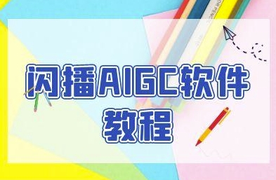 闪播AIGC软件教程，闪播AIGC无人直播，60秒一键开播，商家轻松获客-宇文网创