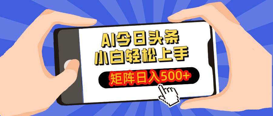 （14133期）AI今日头条最新玩法，小白轻松矩阵日入500+-宇文网创