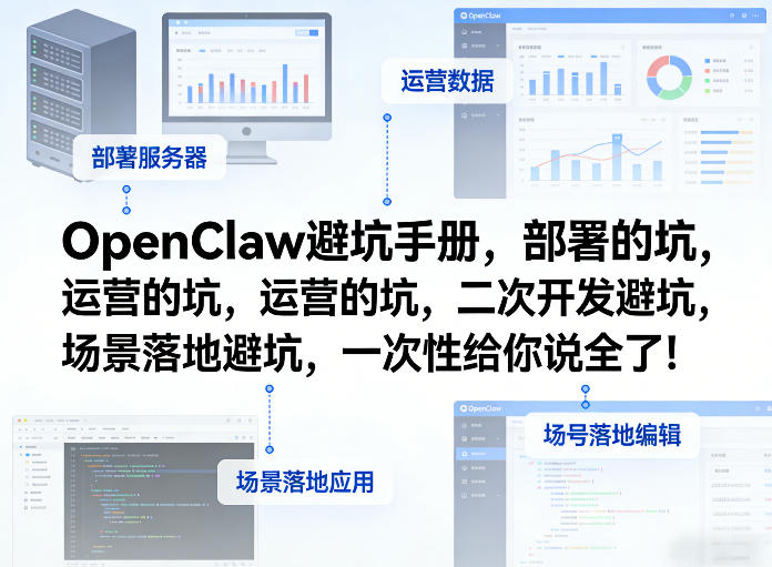 OpenClaw小龙虾避坑手册,部署的坑,运营的坑,二次开发避坑,场景落地避坑,一次性给你说全了!-宇文网创