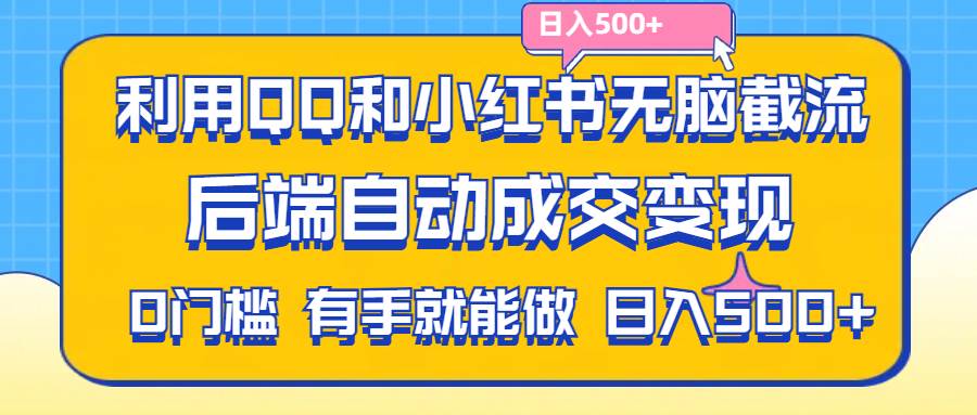 （11500期）利用QQ和小红书无脑截流拼多多助力粉,不用拍单发货,后端自动成交变现….-宇文网创