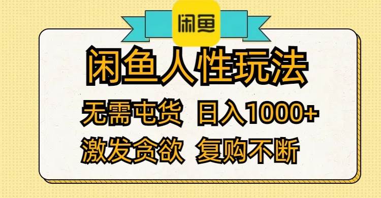 （12091期）闲鱼人性玩法 无需屯货 日入1000+ 激发贪欲 复购不断-宇文网创