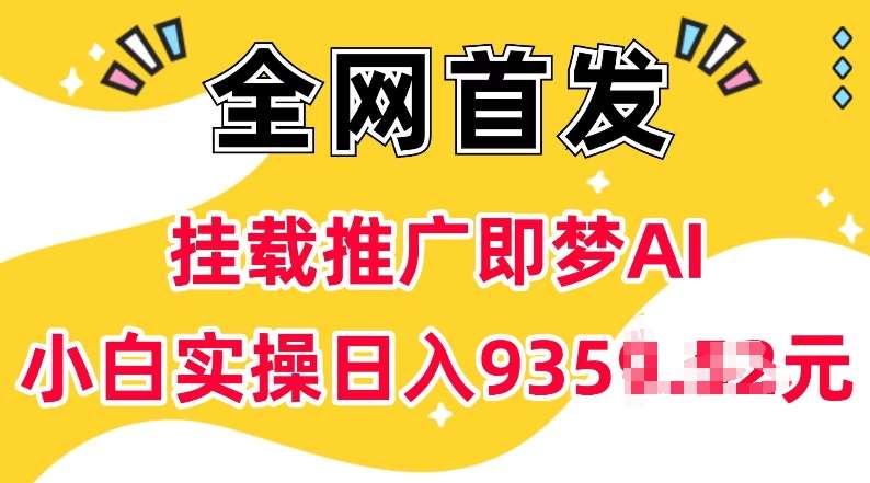 抖音挂载推广即梦AI，无需实名，有5个粉丝就可以做，小白实操日入上k-宇文网创