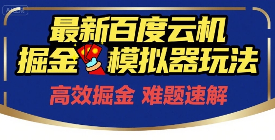6月最新百度云机掘金模拟器玩法来袭，零成本开启挣钱之旅，单号保底月收益200+【揭秘】-宇文网创