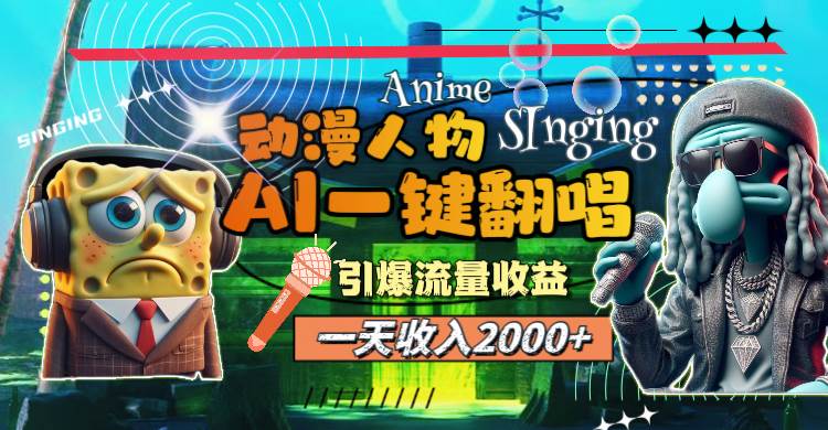 （11774期）一天收入2000+，AI动漫人物一键翻唱，引爆流量收益-宇文网创