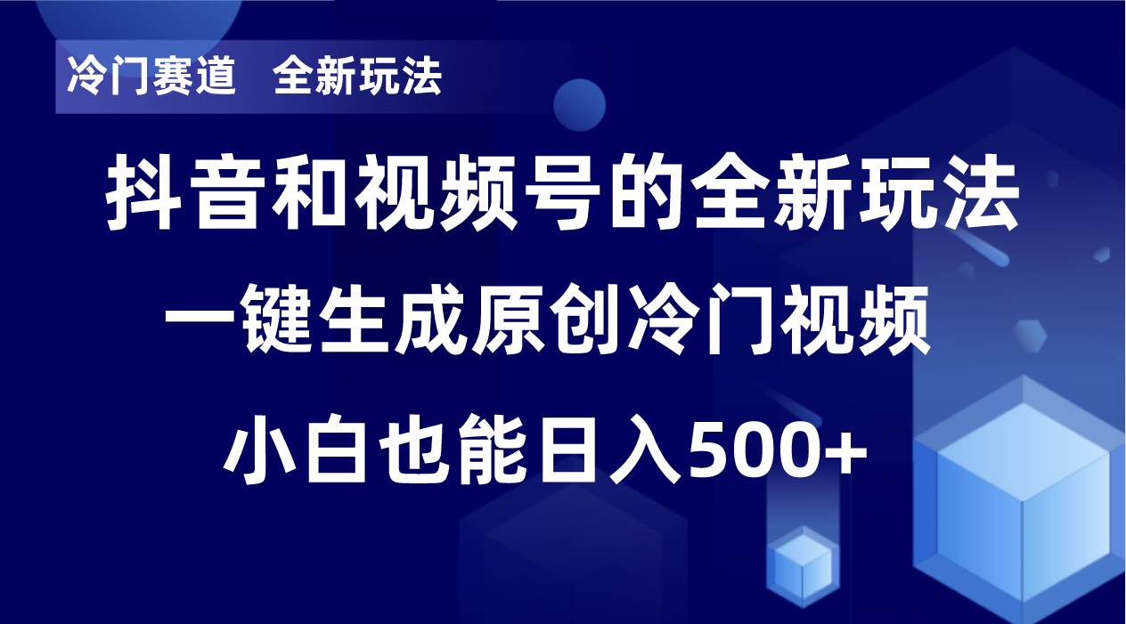 （8312期）冷门赛道，全新玩法，轻松每日收益500+，单日破万播放，小白也能无脑操作-宇文网创