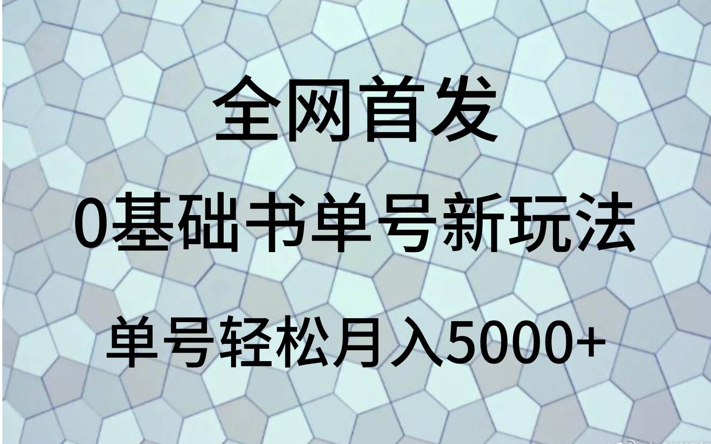 0基础书单号新玩法，操作简单，单号轻松月入5000+-宇文网创