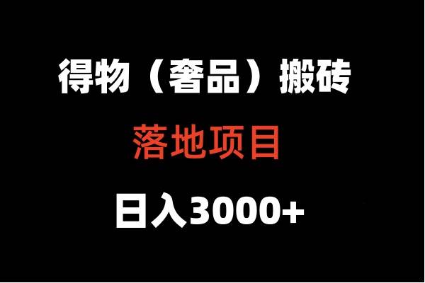 得物搬砖（高奢）落地项目  日入5000+-宇文网创