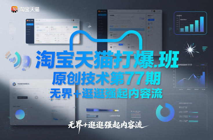 淘宝天猫打爆班原创技术第77期，无界+逛逛强起内容流-宇文网创