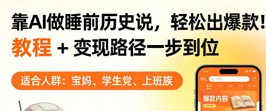 靠AI做睡前历史解说，轻松出爆款！教程+变现路径一步到位，单个视频收益1K+【揭秘】-宇文网创