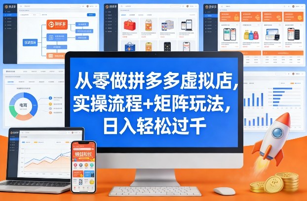 从零做拼多多虚拟店，实操流程+矩阵玩法，日入轻松过千【揭秘】-宇文网创