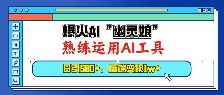 （13805期）爆火AI“幽灵娘”，熟练运用AI工具，日引500+粉，后端变现1W+-宇文网创