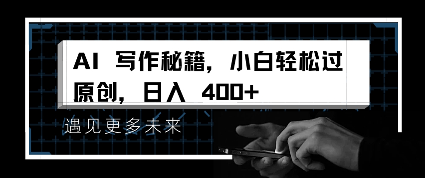AI写作秘籍，小白轻松过原创，日入 4张【揭秘】-宇文网创