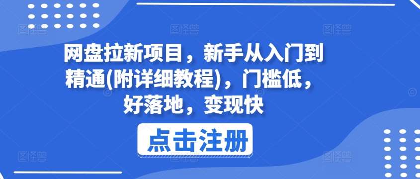 网盘拉新项目，新手从入门到精通(附详细教程)，门槛低，好落地，变现快-宇文网创