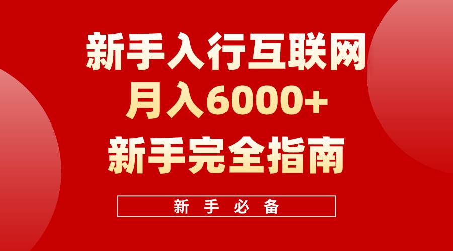 （10058期）互联网新手月入6000+完全指南 十年创业老兵用心之作，帮助小白快速入门-宇文网创