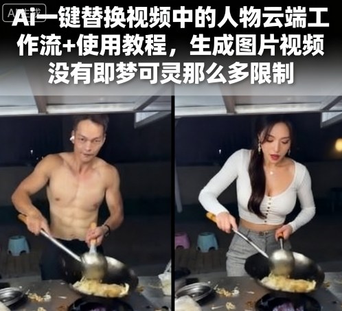 Ai一键替换视频中的人物云端工作流+使用教程,生成图片视频没有即梦可灵那么多限制-宇文网创