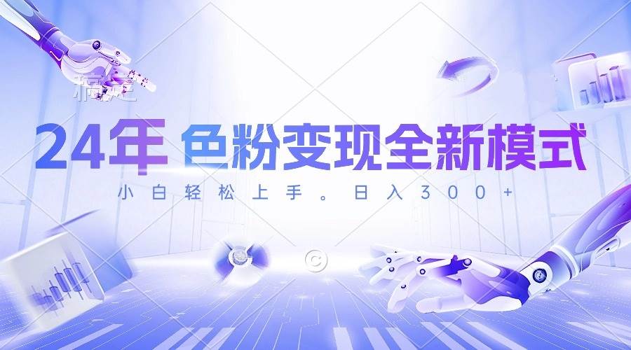 （10400期）24年色粉变现全新模式，几分钟做好一个视频，小白可上手，每天半小时收…-宇文网创