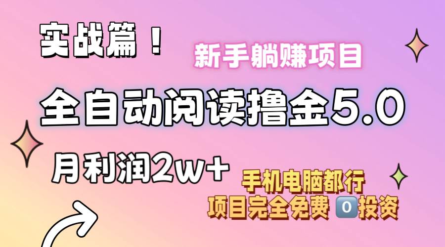 （11578期）小说全自动阅读撸金5.0 操作简单 可批量操作 零门槛！小白无脑上手月入2w+-宇文网创