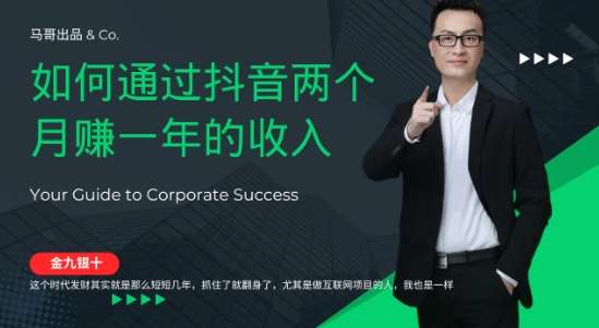 金九银十，如何通过抖音两个月赚一年的收入，兼职创业闷声赚钱，捡钱时机速度搞起【揭秘】-宇文网创