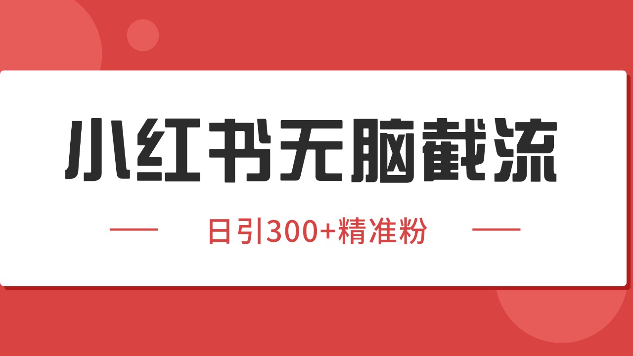 小红书截流同行客源,独家野路子获客玩法 日引200+暴力获客-宇文网创