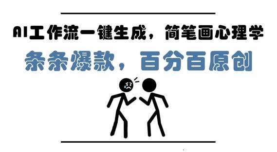 AI工作流一键生成，简笔画心理学，条条爆款，百分百原创，小白5分钟上手，月入1W+-宇文网创