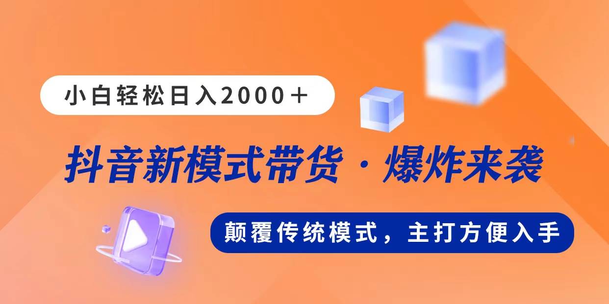 （11080期）新模式直播带货，日入2000，不出镜不露脸，小白轻松上手-宇文网创